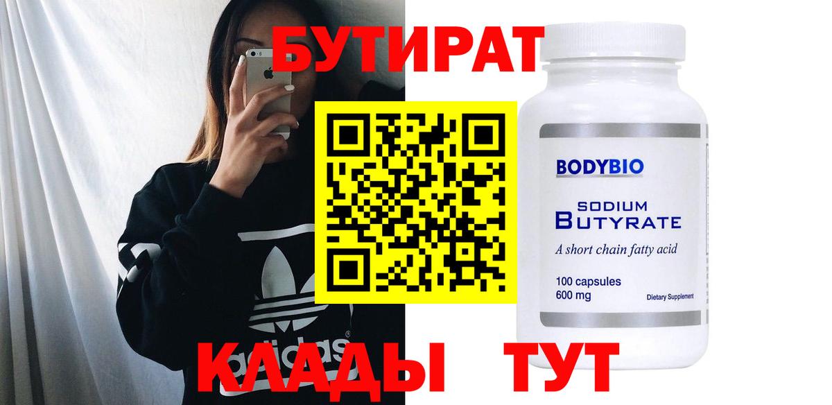 Черняховск  БУТИРАТ 1.4BDO  Вход с VPN 
